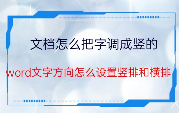 文档怎么把字调成竖的 word文字方向怎么设置竖排和横排？